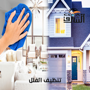 شركة تنظيف فلل