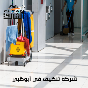 شركة تنظيف في أبوظبي