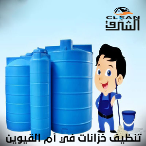 تنظيف خزانات في أم القيوين