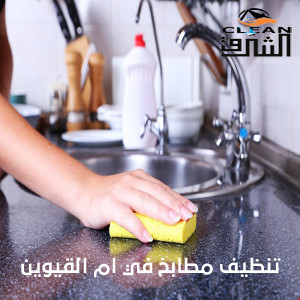 تنظيف مطابخ في ام القيوين