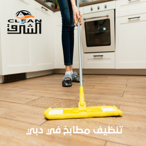شركة تنظيف مطابخ في دبي وازاله الدهون