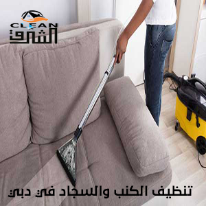 شركة تنظيف الكنب والسجاد في دبي