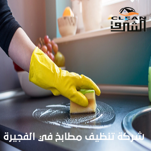شركة تنظيف مطابخ في الفجيرة وازاله الدهون