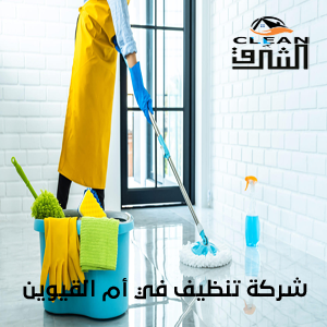 شركة تنظيف في أم القيوين