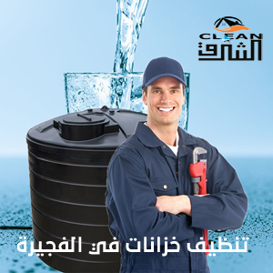 شركة تنظيف خزانات في الفجيرة
