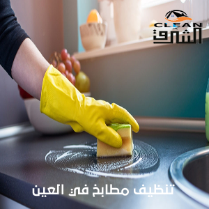 شركة تنظيف مطابخ في العين وازاله الدهون