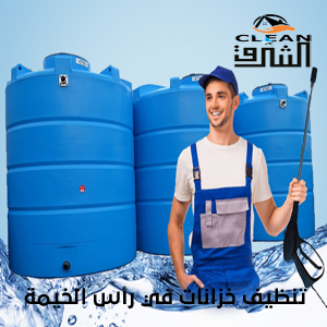 تنظيف خزانات في رأس الخيمة